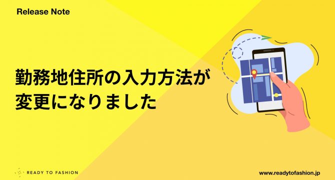 勤務地住所の入力方法が変更になりました サムネイル