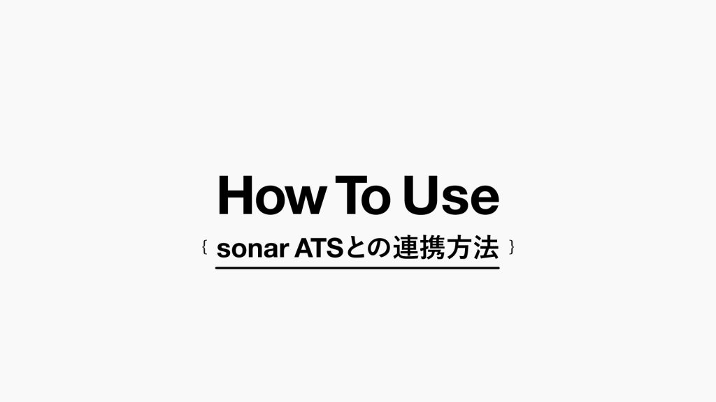 sonar ATSとの連携方法