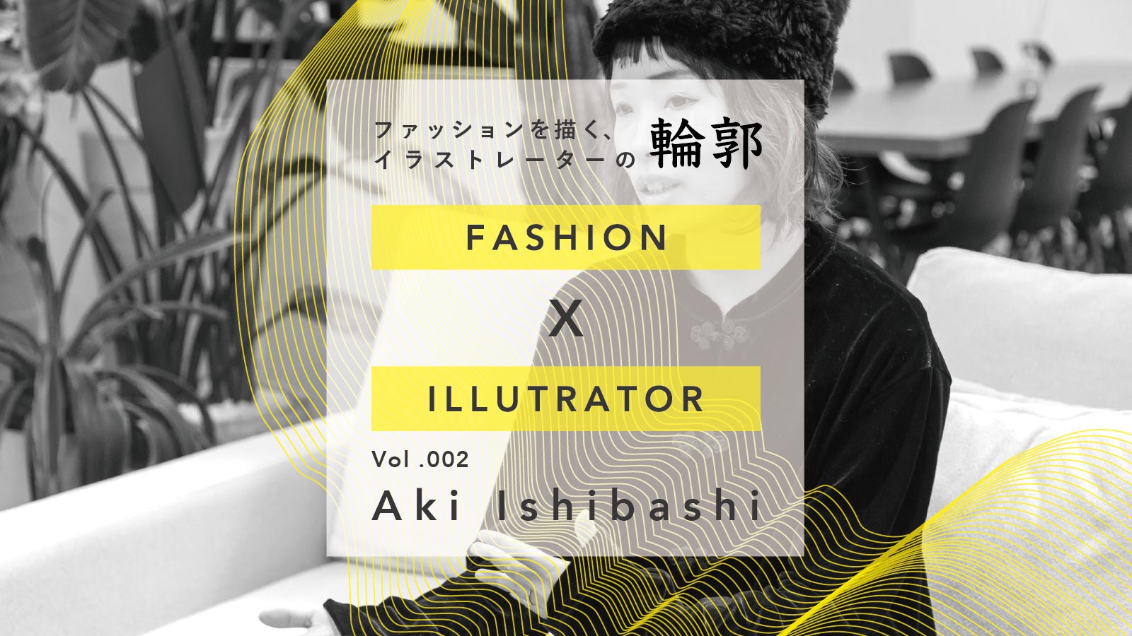 インスタグラムから生まれたイラストレーター Aki Ishibashi ファッションを描く イラストレーターの輪郭 Vol 2 Ready To Fashion Mag