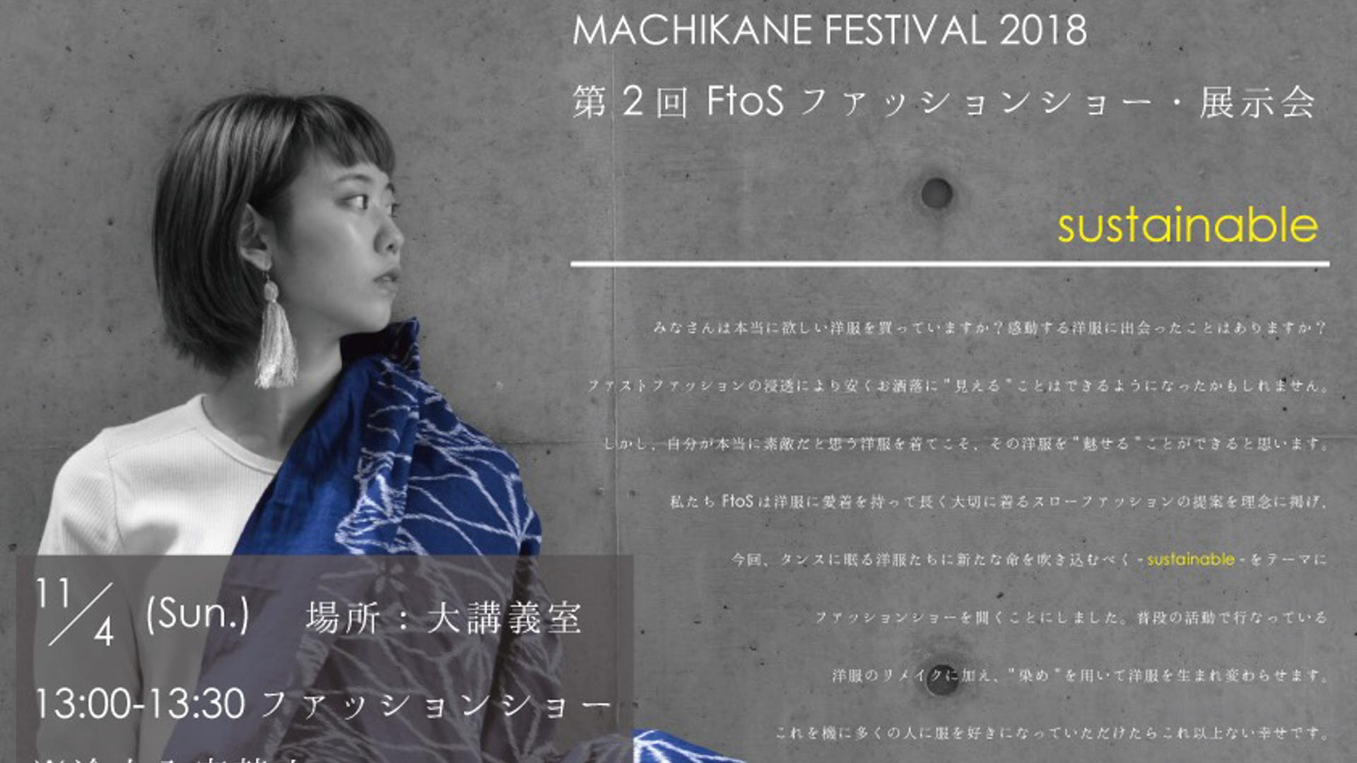 サステイナブルなファッションを表現 大阪大学「FtoS」がファッションショー・展示会を11月4日(日)に開催 READY TO