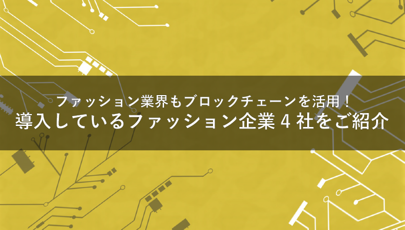 ファッション業界もブロックチェーンを活用 を導入しているファッション企業4社をご紹介 アパレル業界について知り 不安を解消 Ready To Fashion Mag