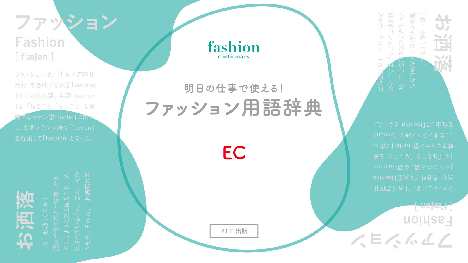 Ec 明日の仕事で使える ファッション用語辞典 Ready To Fashion Mag