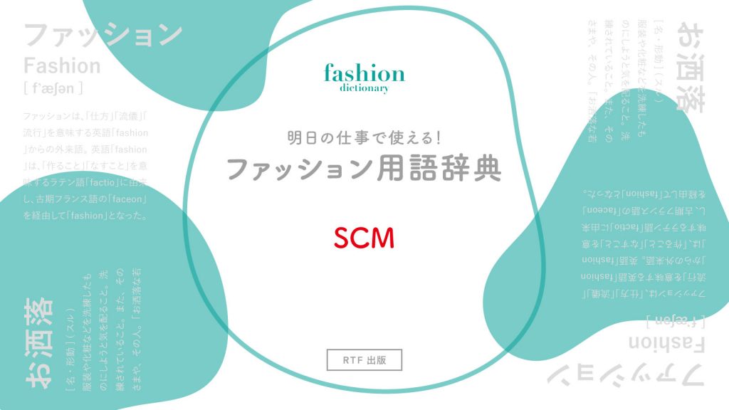 Scm 明日の仕事で使える ファッション用語辞典 Ready To Fashion Mag