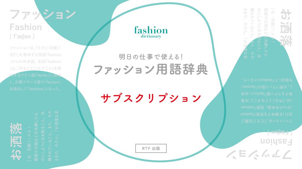 サブスクリプション 明日の仕事で使える ファッション用語辞典 Ready To Fashion Mag