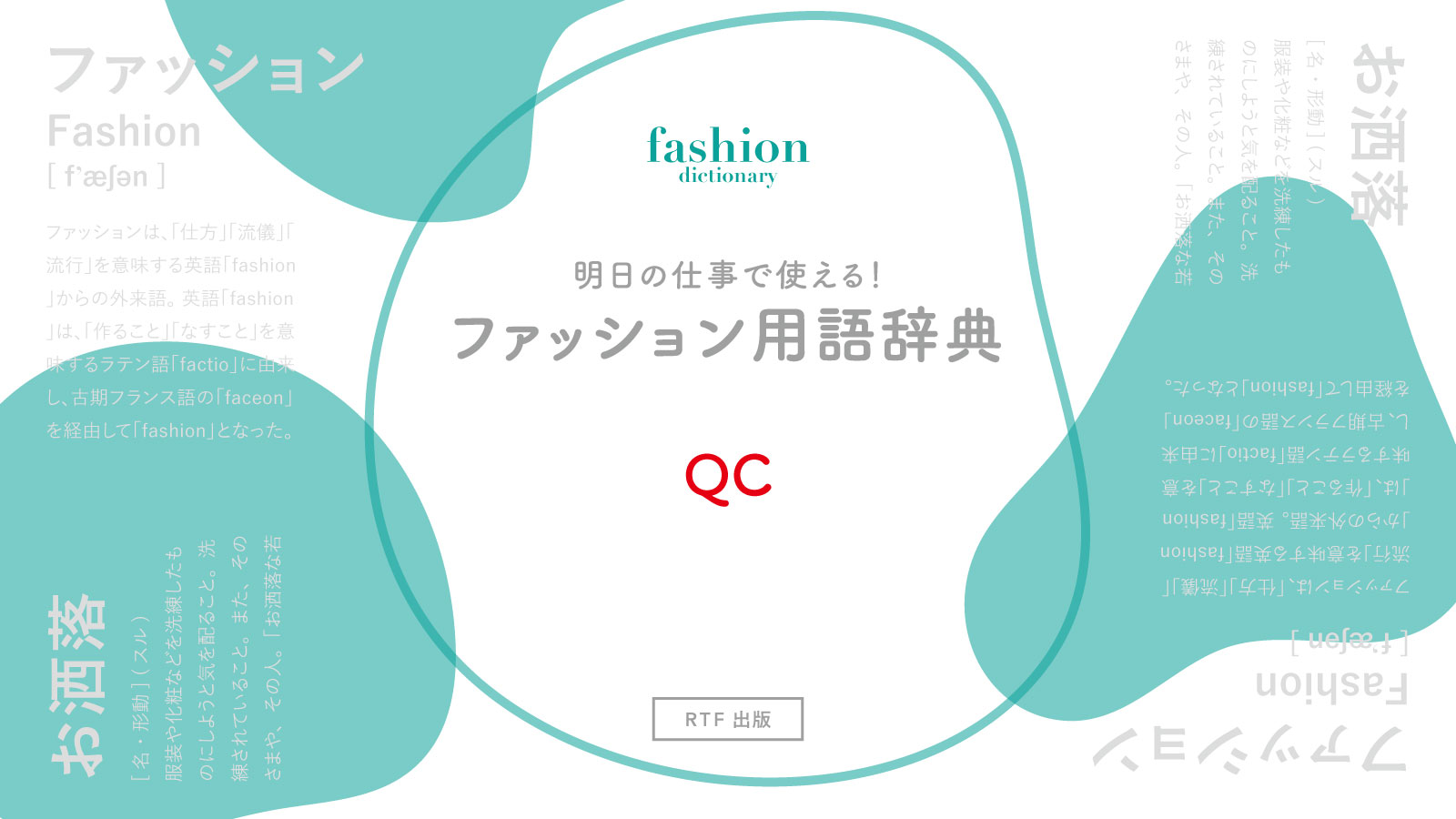 Qc 明日の仕事で使える ファッション用語辞典 Ready To Fashion Mag