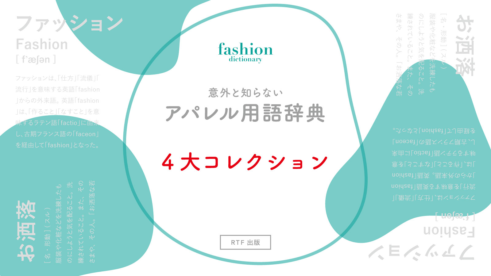 4大コレクション｜意外と知らないアパレル用語辞典 | READY TO FASHION MAG