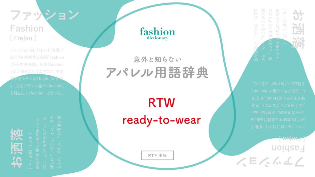 RTW（ready to wear）｜意外と知らないアパレル用語辞典